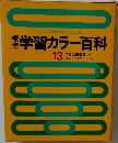 学習カラー百科13