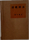 透視図法
