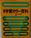 本学習カラー百科 9