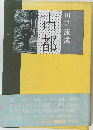 古都　