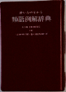 使い方の分かる類語例解辞典