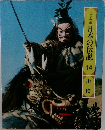 ロマンの旅日本の伝説　14山陰