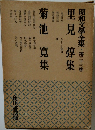 昭和文學全集　33　