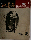 水墨画 神崎の描法  No.1