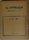 社会科教育法一問題解決学習へのすすめ