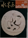 季刊  水墨画  25