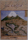 富士山登山案内図