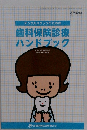 歯科保険診療ハンドブック