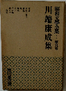 昭和文學全集 9 川端康成集