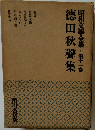 昭和文學全集 11 徳田秋聲集