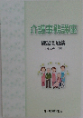 介護事務講座練習問題集平成30年4月版