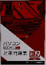 パソコン  技能検定　対策問題集級3