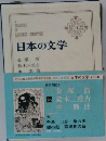 日本の文学　16　長塚節  鈴木三重吉　