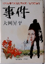 日本推理作家協会賞受賞/松竹映画化 事件