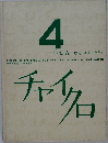 チャイクロ　4　しぜん