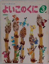 よいこのくに　3　