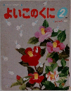よいこのくに　2