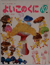 よいこのくに　10