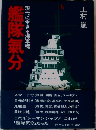 艦隊氣分　現代に生きる海軍魂