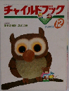 チャイルドブック　12