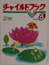 チャイルドブック　6