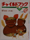 チャイルドブック　10