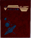 天文と気象　6