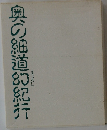 奥の細道紀行