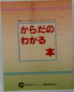 からだのわかる