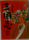 三国志 1 乱世の英雄たち 