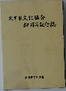 大月市文化協会50周年記念誌