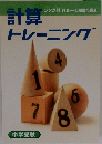 計算トレーニング