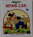 3びきのこぶた