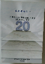 全国有床診療所連絡協議会20周年記念誌20