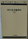 内分泌・代謝病学