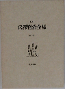宮澤賢治全集　第八巻