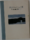 照沼コレクション展  Terunuma Collection