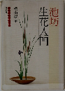 池坊生花入門