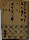 昭和文學全集・第三十八巻島木健作集　岡本かの子集