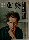 文藝　芥川龍之介読本