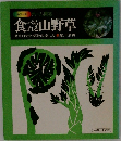 食べ山野草　見分け方と採取の楽しみ 