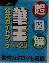オールカラー  公式ガイドブック　超図解　筆王 Ver 23