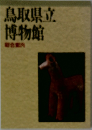 鳥取県立博物館