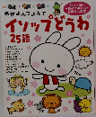イソップどうわ25話
