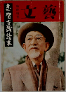 文藝　志賀直哉読本