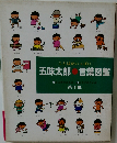 五味太郎言葉図鑑　1