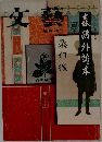 文藝　森鴎外読本