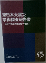 東日本大震災  学術調査報告書