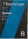 EnCollege　2012年8月号