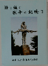 語り継ぐ  戦争の記憶Ⅱ